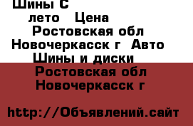 Шины Сontinental 195/65 r15 лето › Цена ­ 6 000 - Ростовская обл., Новочеркасск г. Авто » Шины и диски   . Ростовская обл.,Новочеркасск г.